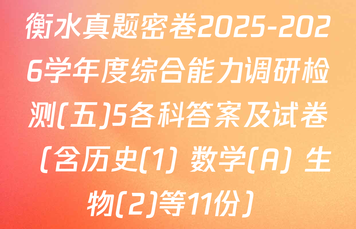 衡水真题密卷2025-2026学年度综合能力调研检测(五)5各科答案及试卷（含历史(1) 数学(A) 生物(2)等11份）