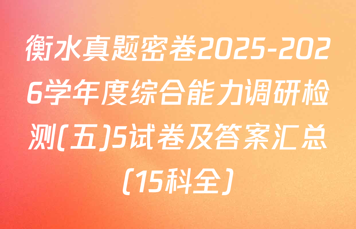 衡水真题密卷2025-2026学年度综合能力调研检测(五)5试卷及答案汇总（15科全）