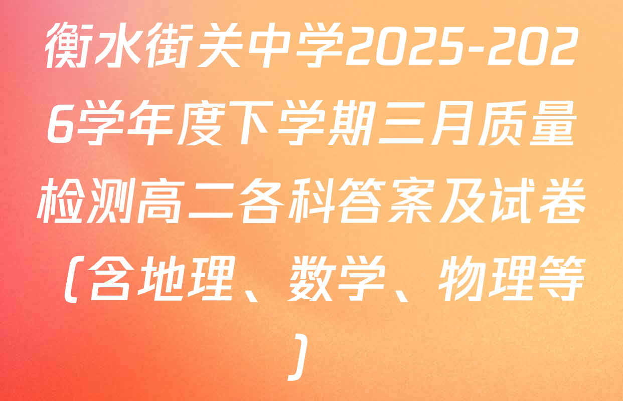 衡水街关中学2025-2026学年度下学期三月质量检测高二各科答案及试卷（含地理、数学、物理等）
