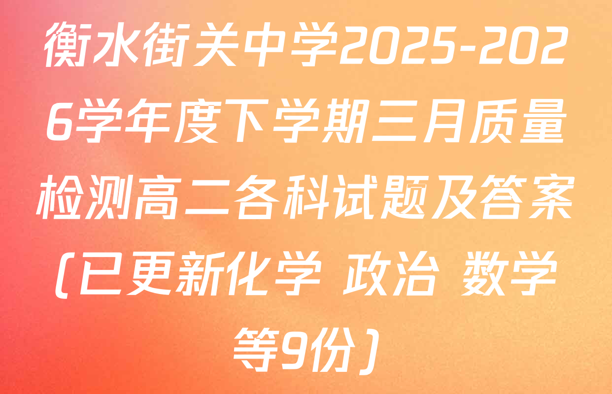 衡水街关中学2025-2026学年度下学期三月质量检测高二各科试题及答案(已更新化学 政治 数学等9份)