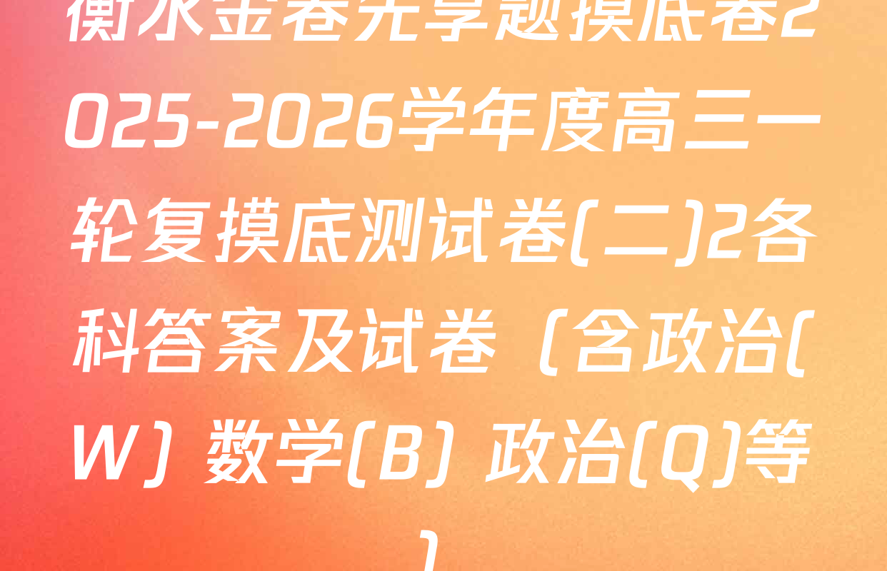 衡水金卷先享题摸底卷2025-2026学年度高三一轮复摸底测试卷(二)2各科答案及试卷（含政治(W) 数学(B) 政治(Q)等）