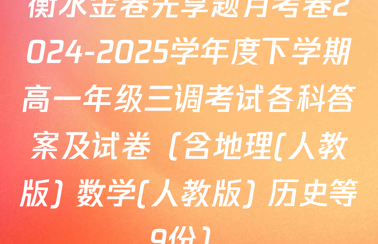 衡水金卷先享题月考卷2024-2025学年度下学期高一年级三调考试各科答案及试卷（含地理(人教版) 数学(人教版) 历史等9份）