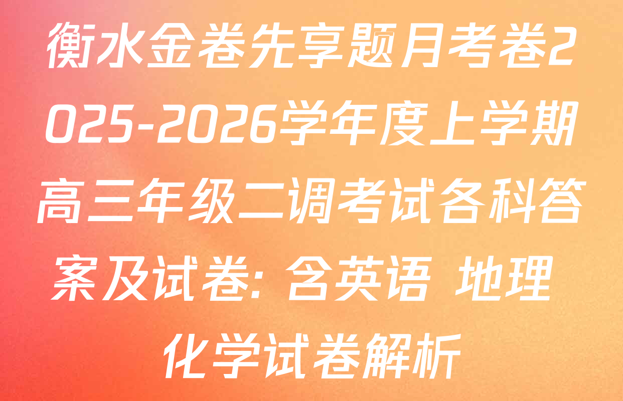 衡水金卷先享题月考卷2025-2026学年度上学期高三年级二调考试各科答案及试卷: 含英语 地理 化学试卷解析