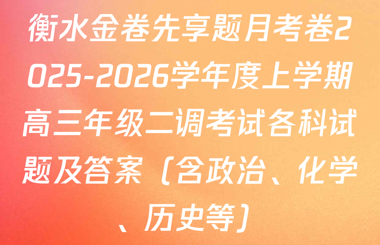 衡水金卷先享题月考卷2025-2026学年度上学期高三年级二调考试各科试题及答案（含政治、化学、历史等）
