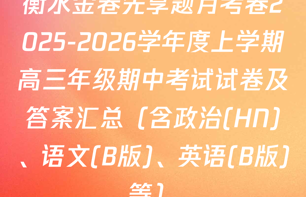 衡水金卷先享题月考卷2025-2026学年度上学期高三年级期中考试试卷及答案汇总（含政治(HN)、语文(B版)、英语(B版)等）