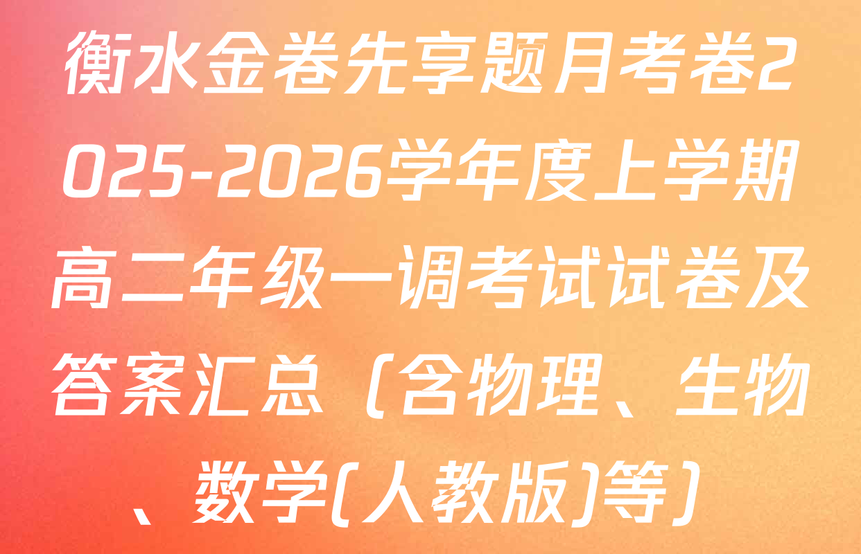 衡水金卷先享题月考卷2025-2026学年度上学期高二年级一调考试试卷及答案汇总（含物理、生物、数学(人教版)等）