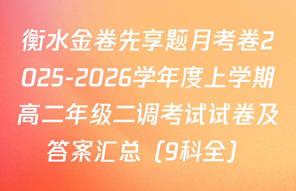 衡水金卷先享题月考卷2025-2026学年度上学期高二年级二调考试试卷及答案汇总（9科全）