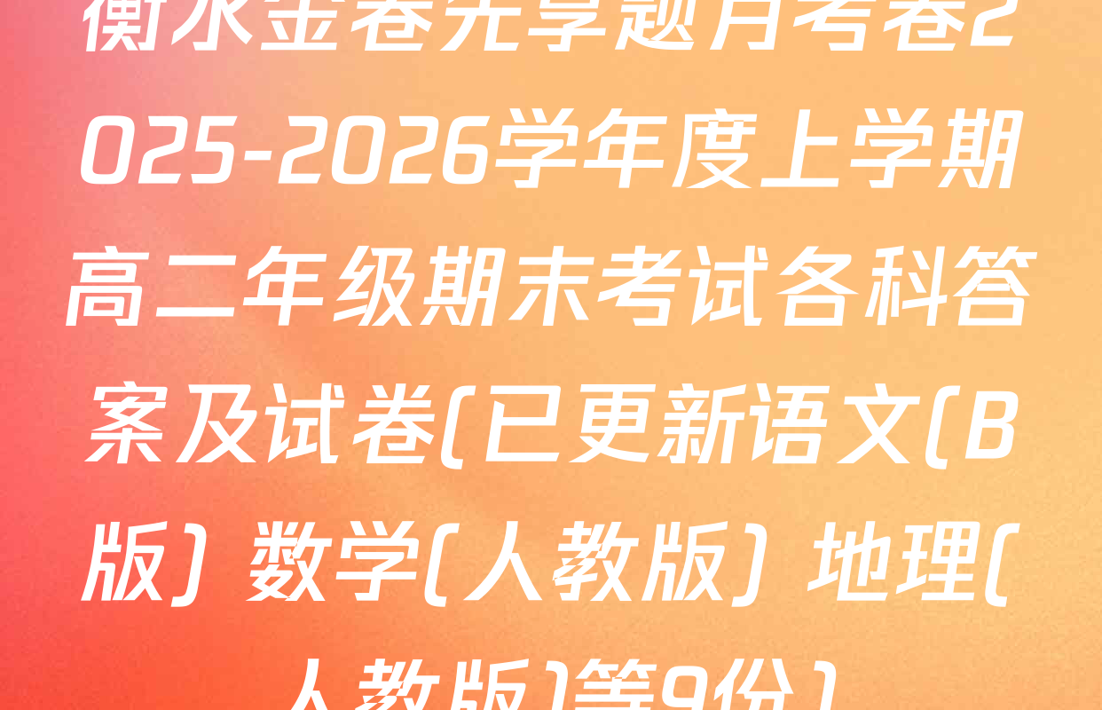 衡水金卷先享题月考卷2025-2026学年度上学期高二年级期末考试各科答案及试卷(已更新语文(B版) 数学(人教版) 地理(人教版)等9份)