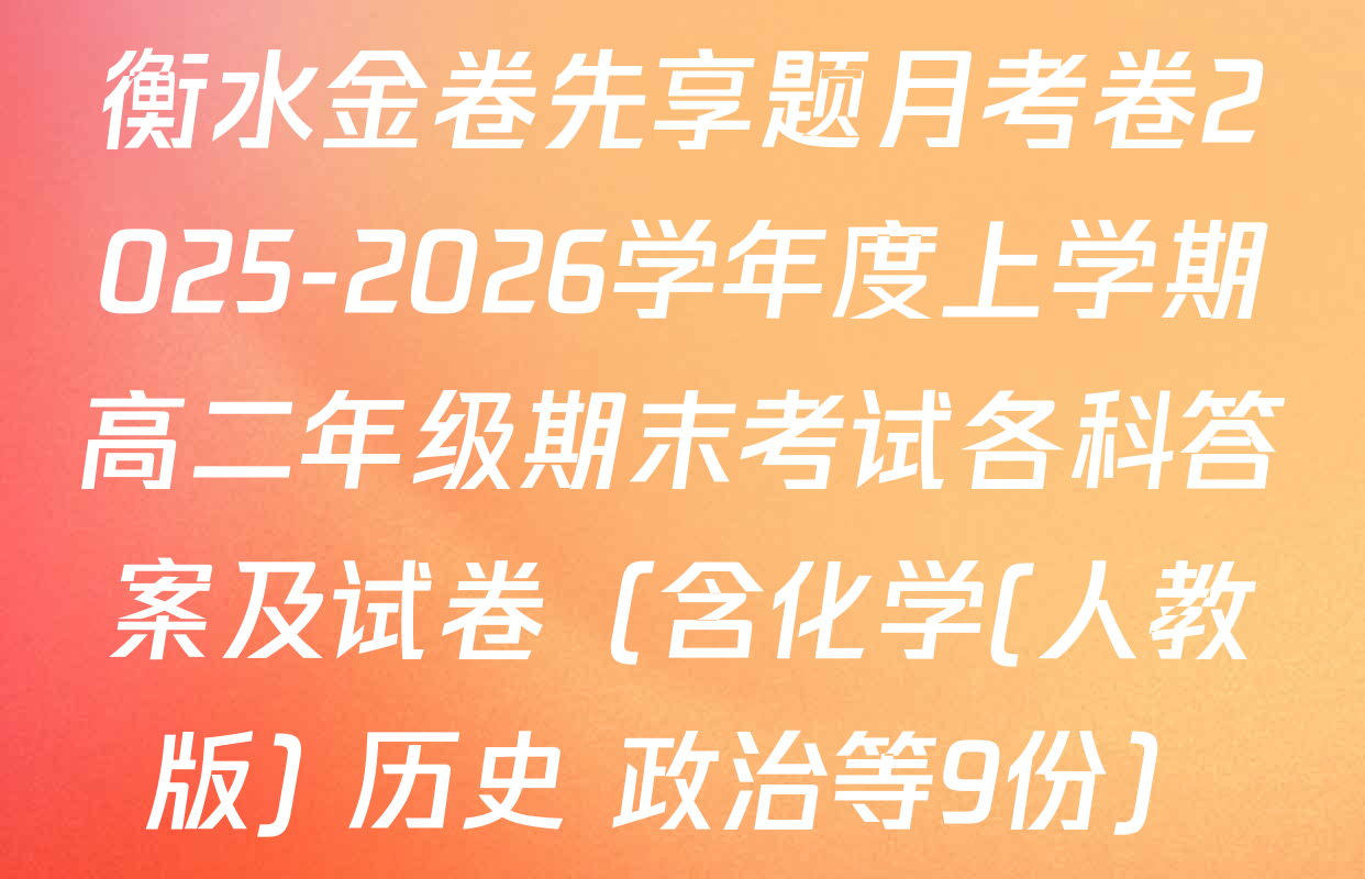 衡水金卷先享题月考卷2025-2026学年度上学期高二年级期末考试各科答案及试卷（含化学(人教版) 历史 政治等9份）