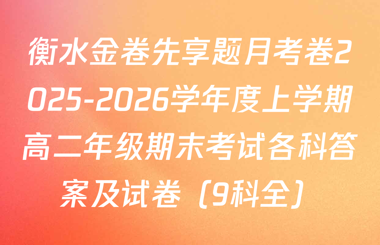 衡水金卷先享题月考卷2025-2026学年度上学期高二年级期末考试各科答案及试卷（9科全）