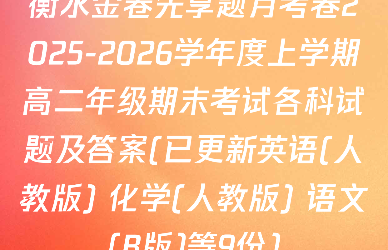 衡水金卷先享题月考卷2025-2026学年度上学期高二年级期末考试各科试题及答案(已更新英语(人教版) 化学(人教版) 语文(B版)等9份)