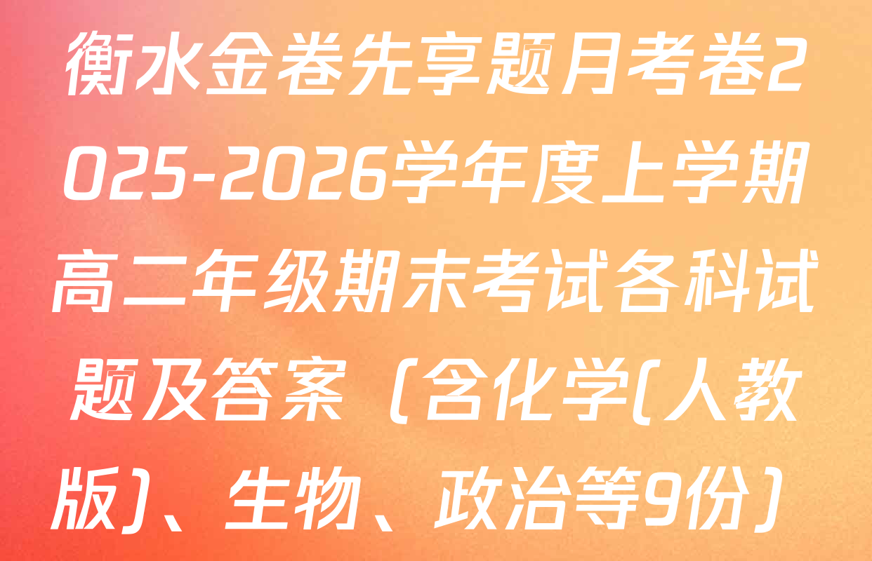 衡水金卷先享题月考卷2025-2026学年度上学期高二年级期末考试各科试题及答案（含化学(人教版)、生物、政治等9份）