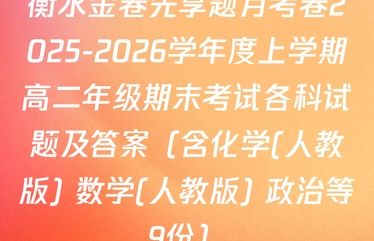 衡水金卷先享题月考卷2025-2026学年度上学期高二年级期末考试各科试题及答案（含化学(人教版) 数学(人教版) 政治等9份）