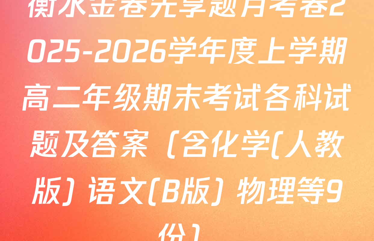 衡水金卷先享题月考卷2025-2026学年度上学期高二年级期末考试各科试题及答案（含化学(人教版) 语文(B版) 物理等9份）