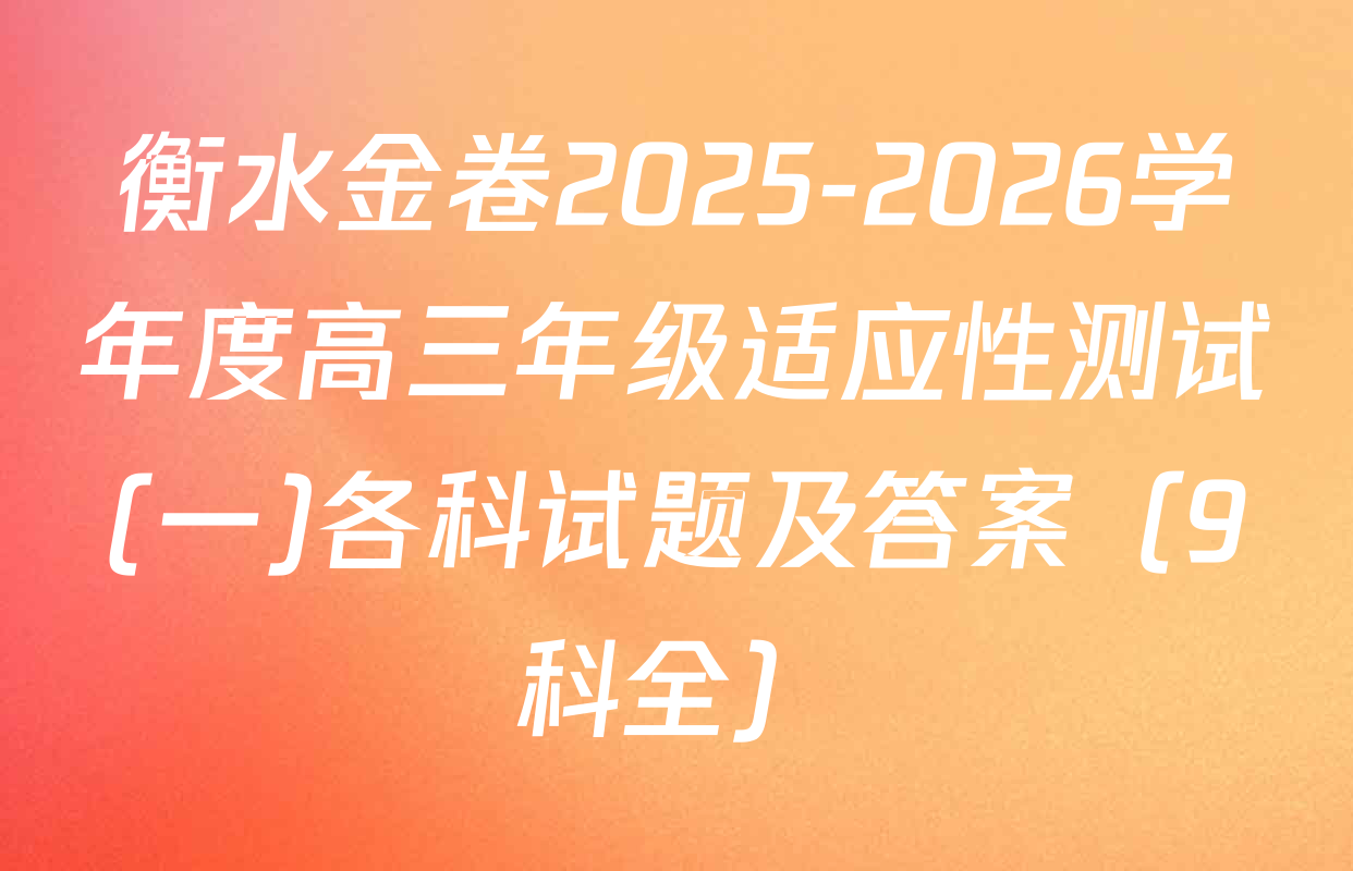 衡水金卷2025-2026学年度高三年级适应性测试(一)各科试题及答案（9科全）