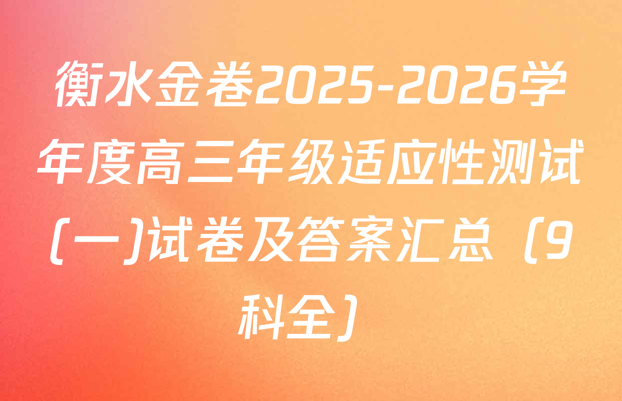 衡水金卷2025-2026学年度高三年级适应性测试(一)试卷及答案汇总（9科全）