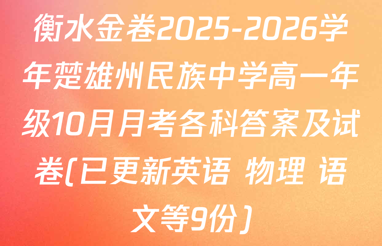 衡水金卷2025-2026学年楚雄州民族中学高一年级10月月考各科答案及试卷(已更新英语 物理 语文等9份)