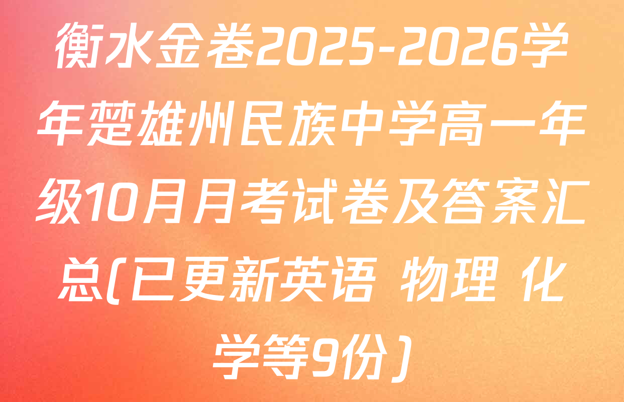 衡水金卷2025-2026学年楚雄州民族中学高一年级10月月考试卷及答案汇总(已更新英语 物理 化学等9份)