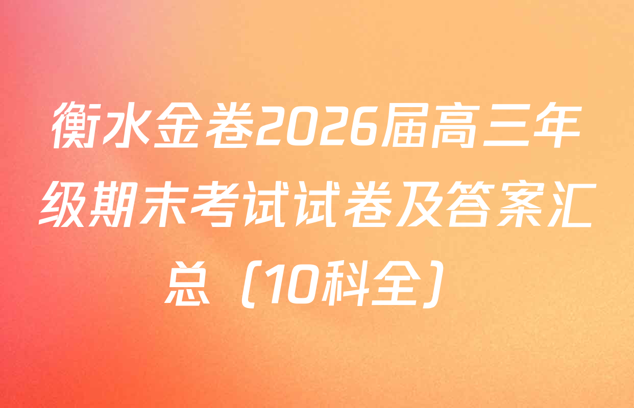衡水金卷2026届高三年级期末考试试卷及答案汇总（10科全）