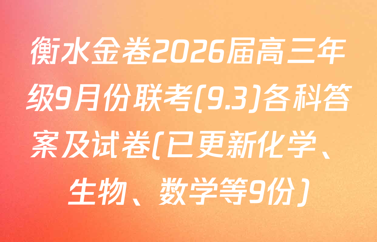 衡水金卷2026届高三年级9月份联考(9.3)各科答案及试卷(已更新化学、生物、数学等9份)