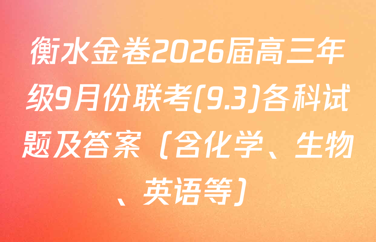 衡水金卷2026届高三年级9月份联考(9.3)各科试题及答案（含化学、生物、英语等）