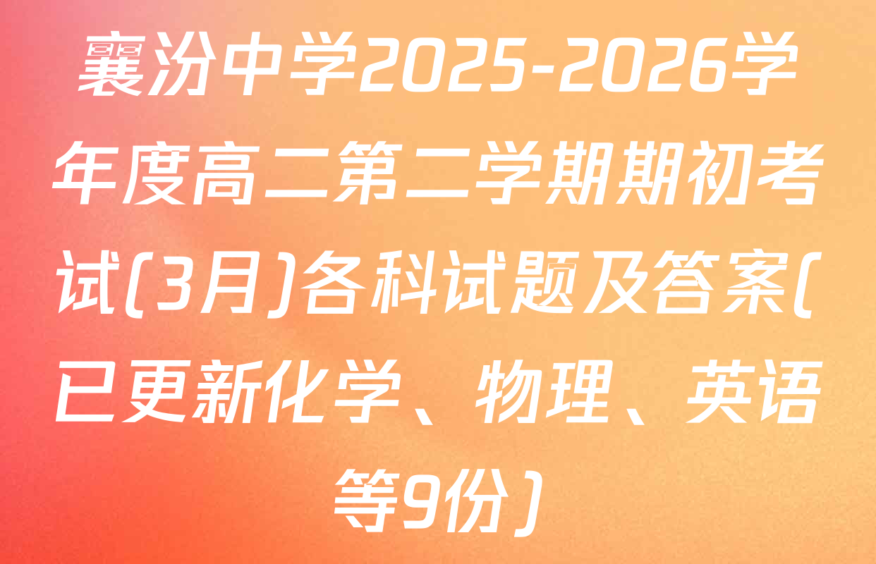 襄汾中学2025-2026学年度高二第二学期期初考试(3月)各科试题及答案(已更新化学、物理、英语等9份)