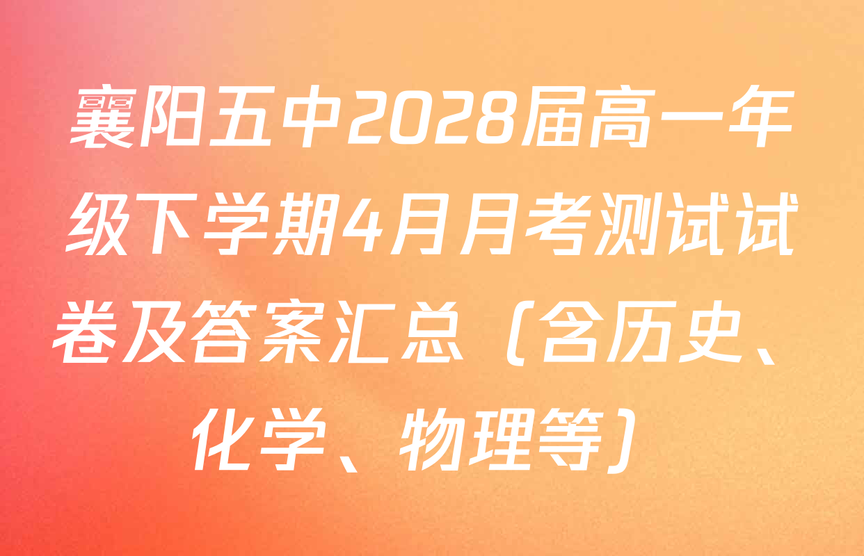 襄阳五中2028届高一年级下学期4月月考测试试卷及答案汇总（含历史、化学、物理等）