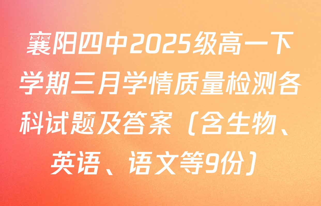 襄阳四中2025级高一下学期三月学情质量检测各科试题及答案（含生物、英语、语文等9份）