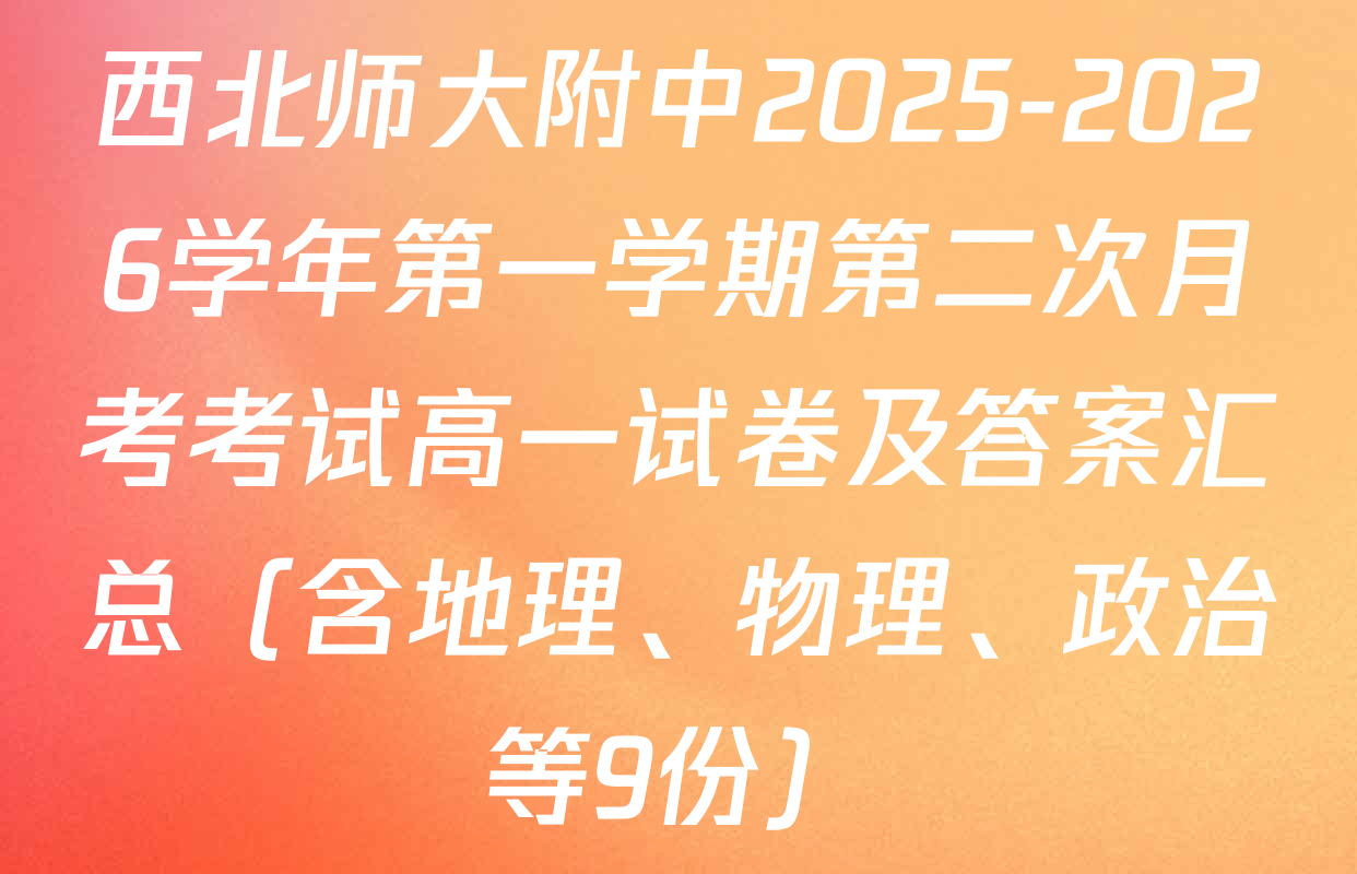 西北师大附中2025-2026学年第一学期第二次月考考试高一试卷及答案汇总（含地理、物理、政治等9份）