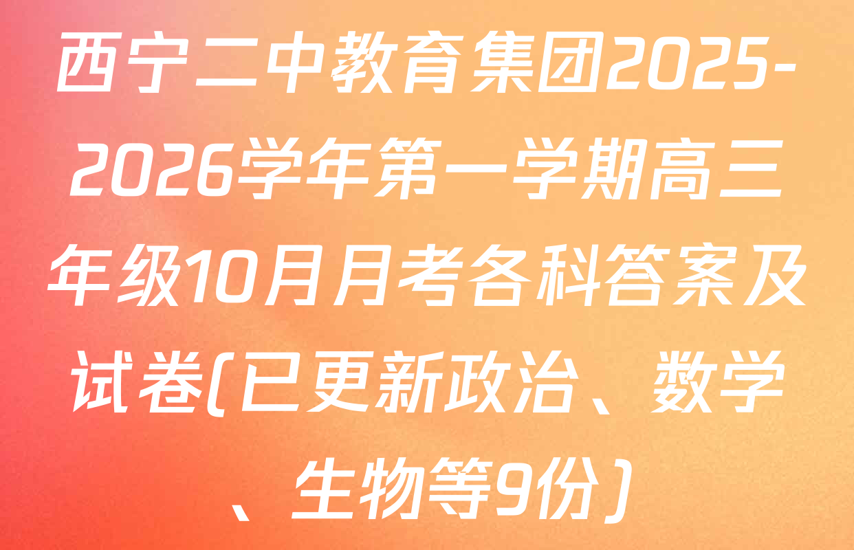 西宁二中教育集团2025-2026学年第一学期高三年级10月月考各科答案及试卷(已更新政治、数学、生物等9份)