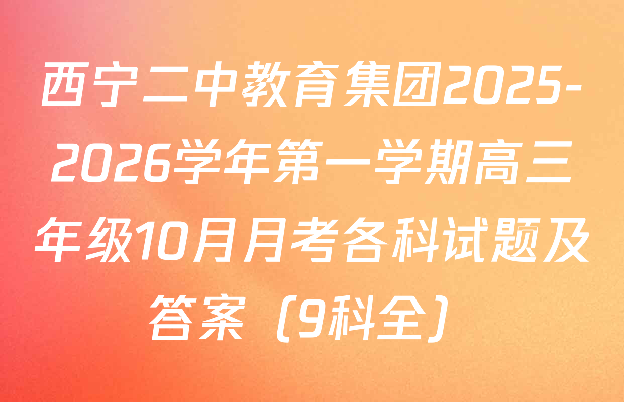 西宁二中教育集团2025-2026学年第一学期高三年级10月月考各科试题及答案（9科全）