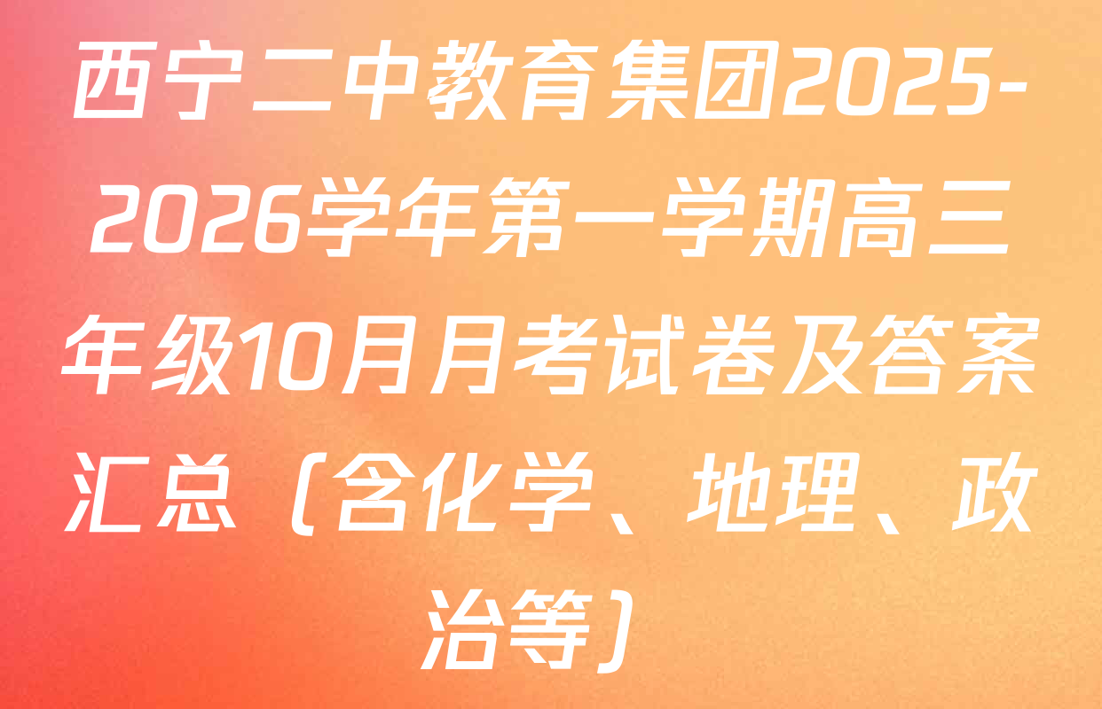 西宁二中教育集团2025-2026学年第一学期高三年级10月月考试卷及答案汇总（含化学、地理、政治等）