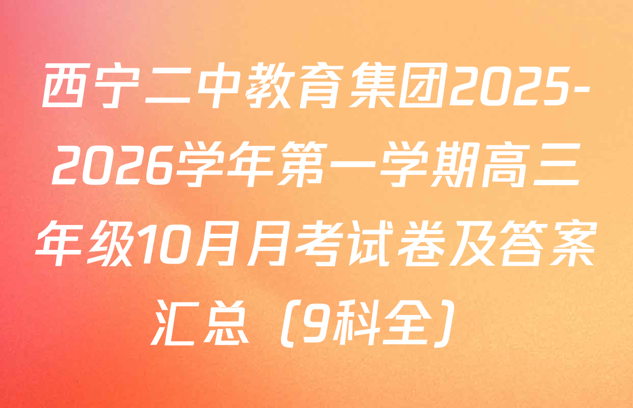 西宁二中教育集团2025-2026学年第一学期高三年级10月月考试卷及答案汇总（9科全）