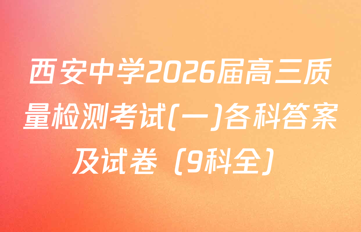 西安中学2026届高三质量检测考试(一)各科答案及试卷（9科全）