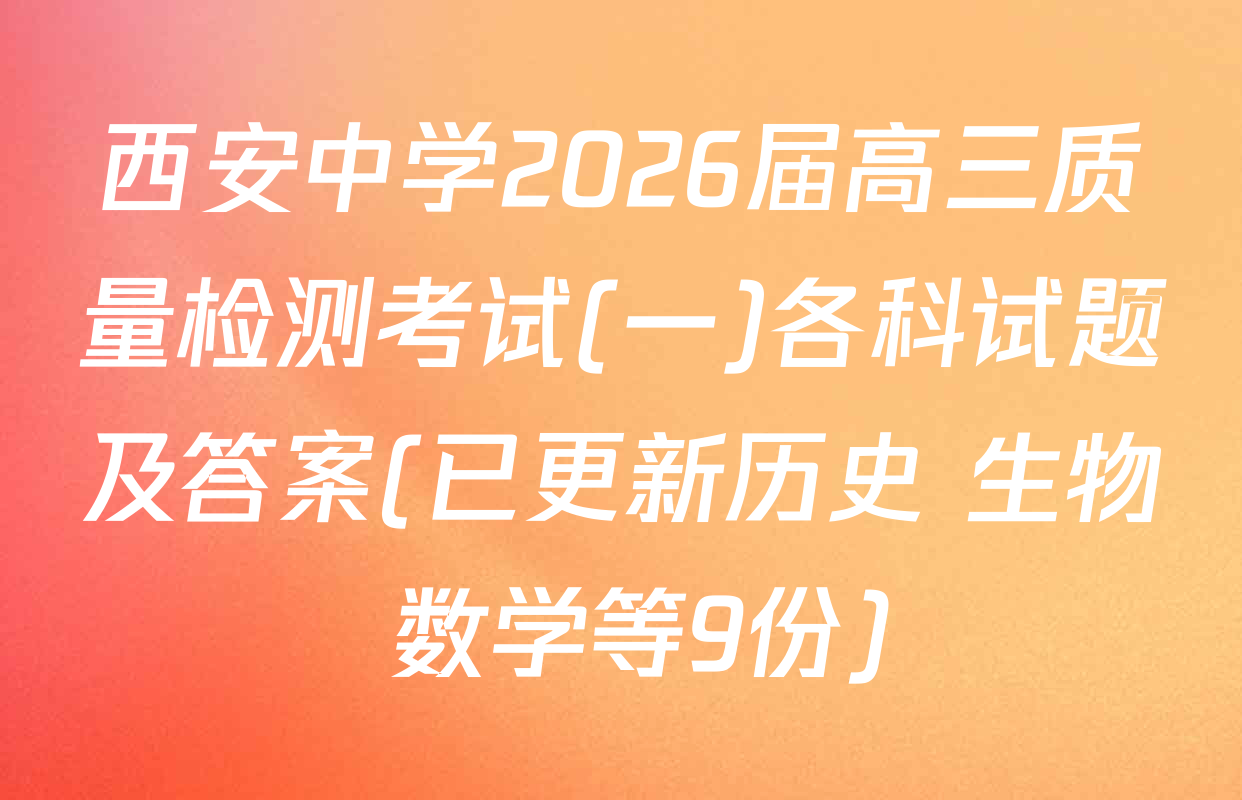 西安中学2026届高三质量检测考试(一)各科试题及答案(已更新历史 生物 数学等9份)