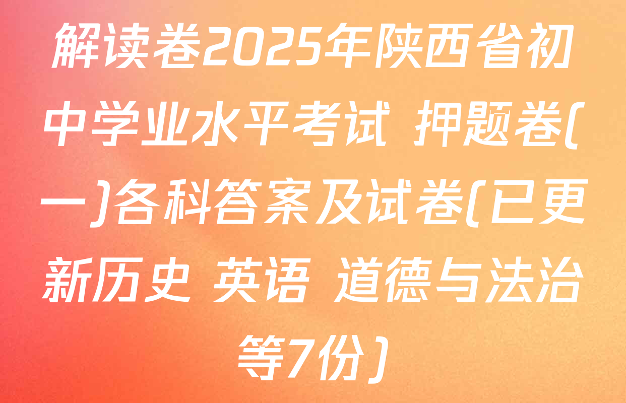 解读卷2025年陕西省初中学业水平考试 押题卷(一)各科答案及试卷(已更新历史 英语 道德与法治等7份)