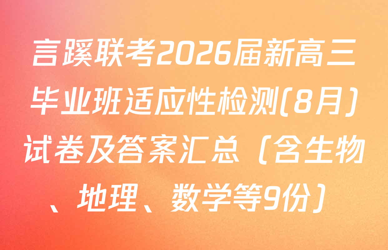 言蹊联考2026届新高三毕业班适应性检测(8月)试卷及答案汇总（含生物、地理、数学等9份）