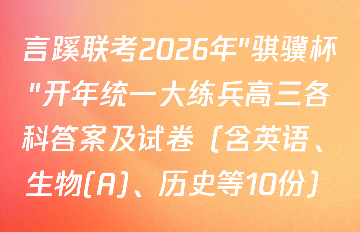 言蹊联考2026年"骐骥杯"开年统一大练兵高三各科答案及试卷（含英语、生物(A)、历史等10份）