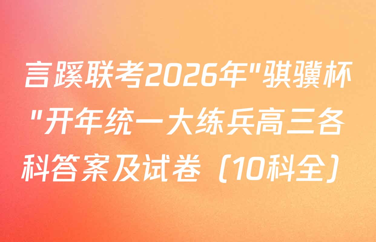 言蹊联考2026年"骐骥杯"开年统一大练兵高三各科答案及试卷（10科全）