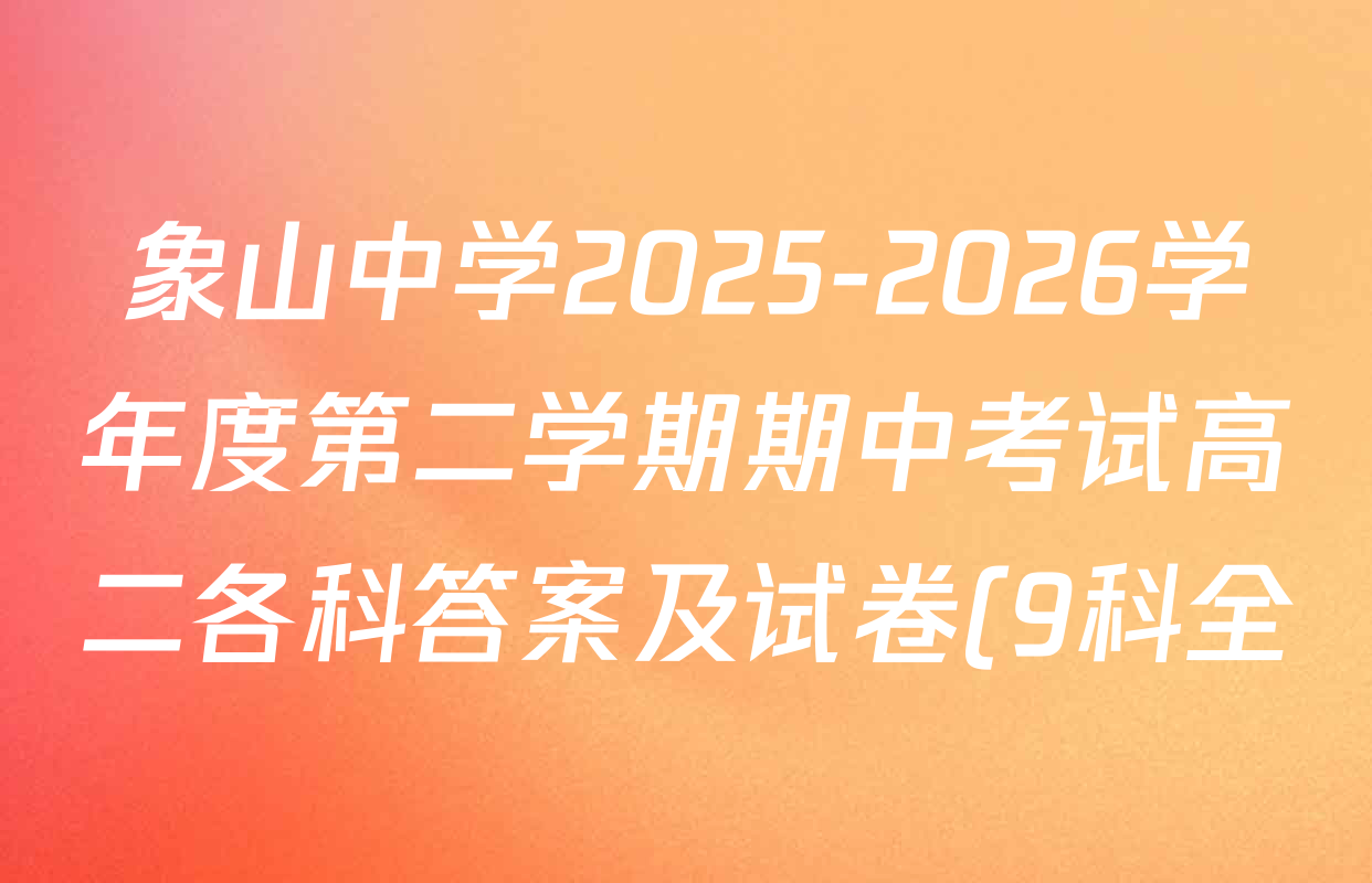 象山中学2025-2026学年度第二学期期中考试高二各科答案及试卷(9科全) 象山中学2025-2026学年度第二学期期中考试高二各科答案及试卷(9科全)