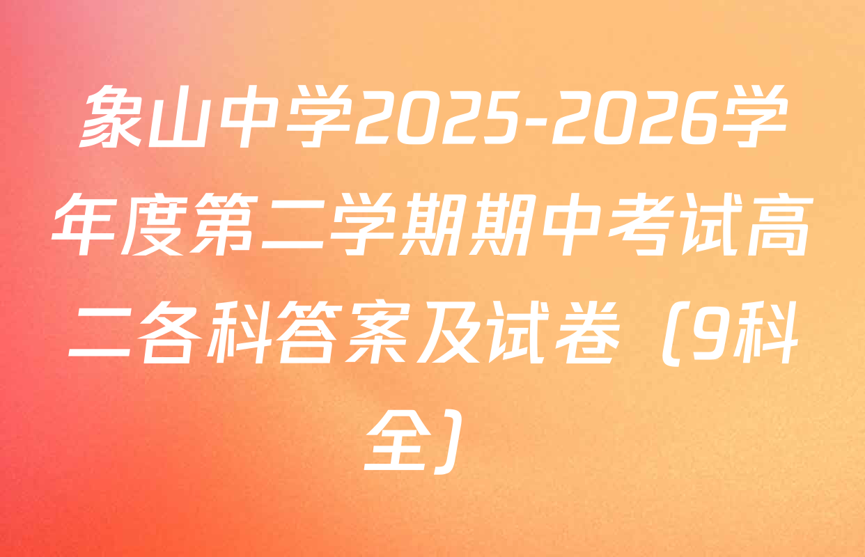 象山中学2025-2026学年度第二学期期中考试高二各科答案及试卷（9科全）