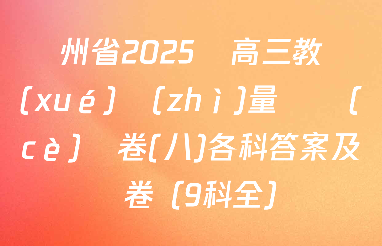 貴州省2025屆高三教學(xué)質(zhì)量檢測(cè)試卷(八)各科答案及試卷（9科全）