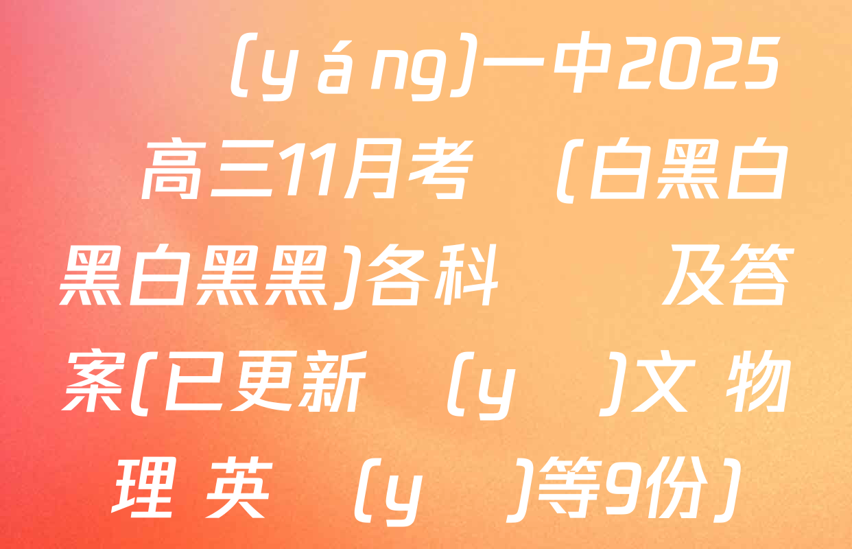 貴陽(yáng)一中2025屆高三11月考試(白黑白黑白黑黑)各科試題及答案(已更新語(yǔ)文 物理 英語(yǔ)等9份)