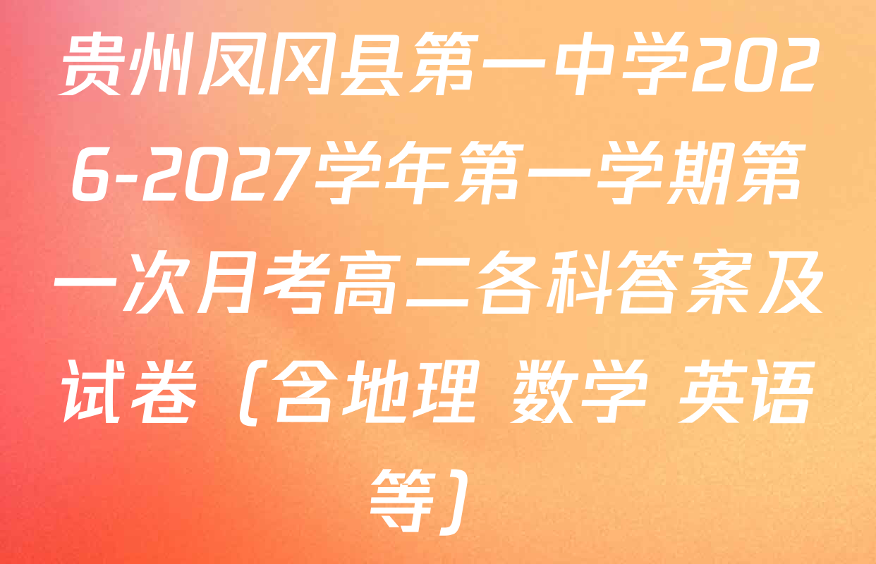 贵州凤冈县第一中学2026-2027学年第一学期第一次月考高二各科答案及试卷（含地理 数学 英语等）