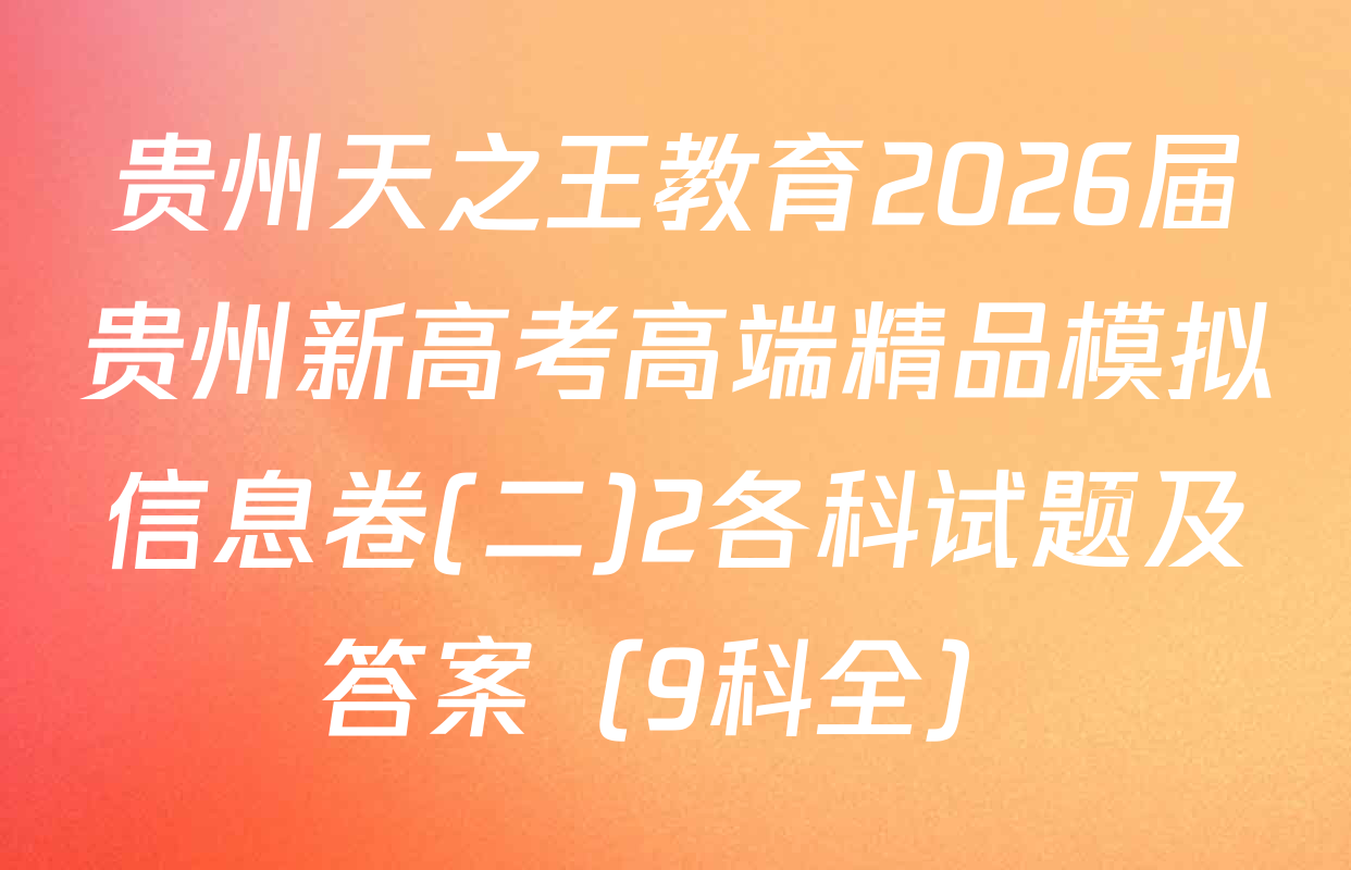 贵州天之王教育2026届贵州新高考高端精品模拟信息卷(二)2各科试题及答案（9科全）