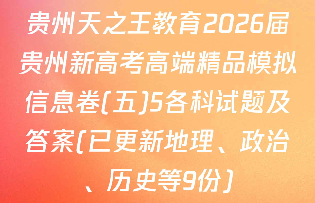 贵州天之王教育2026届贵州新高考高端精品模拟信息卷(五)5各科试题及答案(已更新地理、政治、历史等9份)