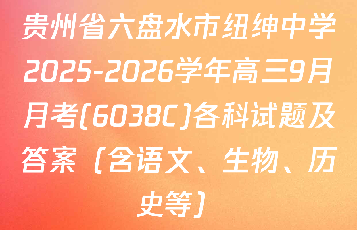 贵州省六盘水市纽绅中学2025-2026学年高三9月月考(6038C)各科试题及答案（含语文、生物、历史等）