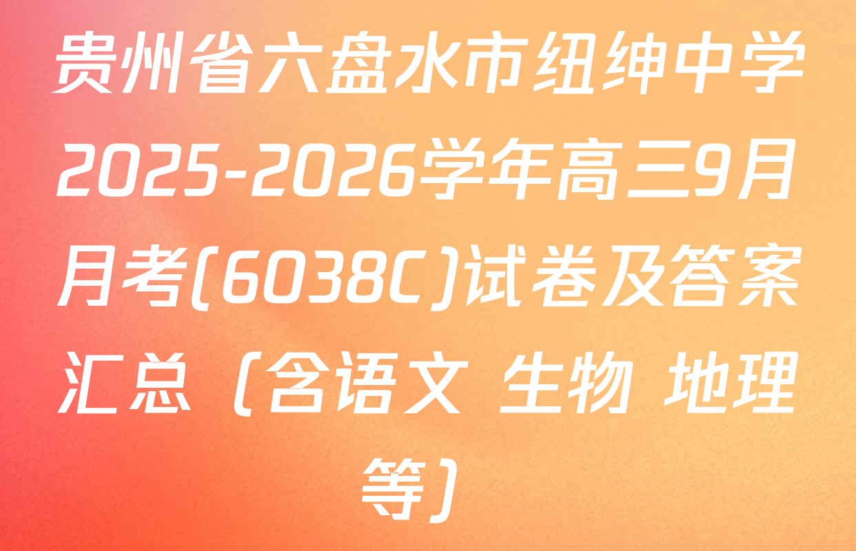 贵州省六盘水市纽绅中学2025-2026学年高三9月月考(6038C)试卷及答案汇总（含语文 生物 地理等）