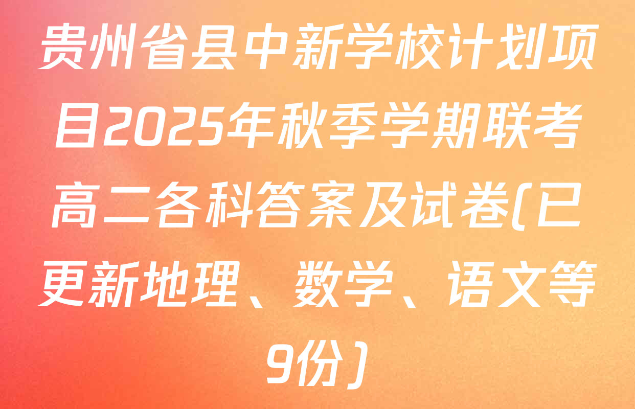 贵州省县中新学校计划项目2025年秋季学期联考高二各科答案及试卷(已更新地理、数学、语文等9份)