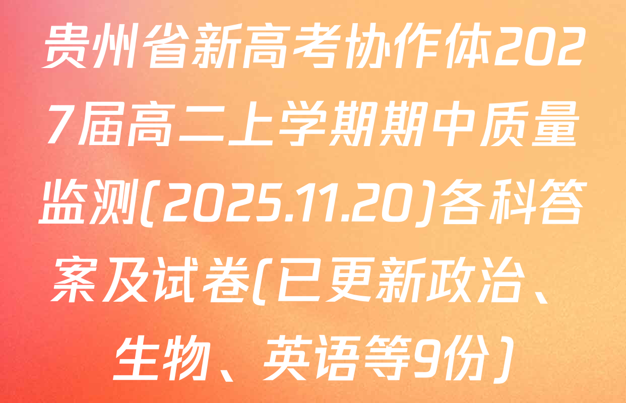 贵州省新高考协作体2027届高二上学期期中质量监测(2025.11.20)各科答案及试卷(已更新政治、生物、英语等9份)